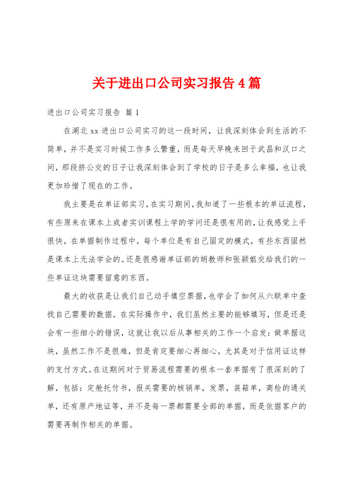 关于进出口公司实习报告4篇