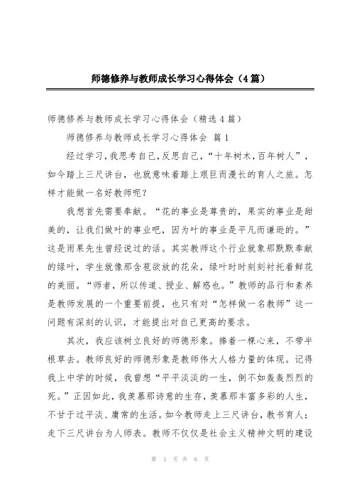 师德修养与教师成长学习心得体会(4篇)