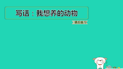 浙江省2024二年级语文下册第七单元写话：我想养的动物pptx课件人教部编版