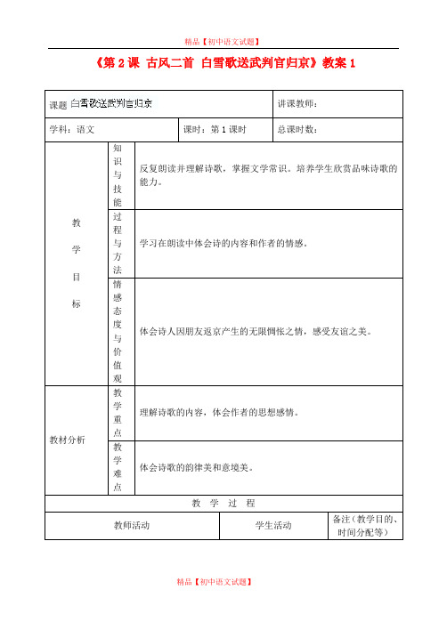 【最新精选】长春初中语文九上《2.古风二首》word教案 (3).doc