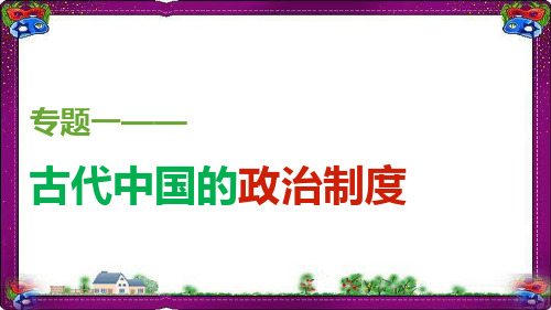 【人民版】必修一：1.4《专制时代晚期的政治形态》ppt课件