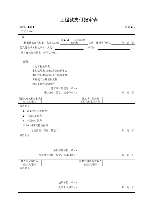 B.2.13    工程款支付报审表