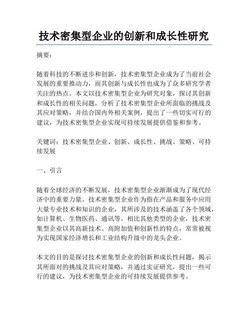 技术密集型企业的创新和成长性研究