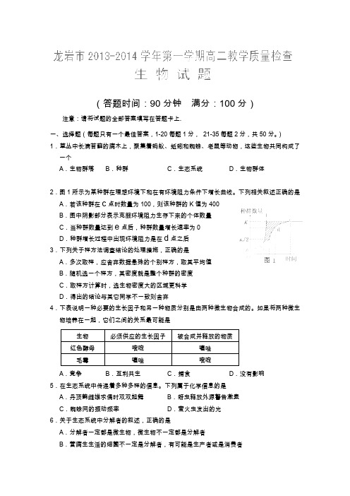 福建省龙岩市2013-2014学年高二上学期教学质量检查生物试题