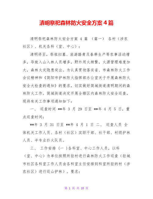 清明祭祀森林防火安全方案4篇