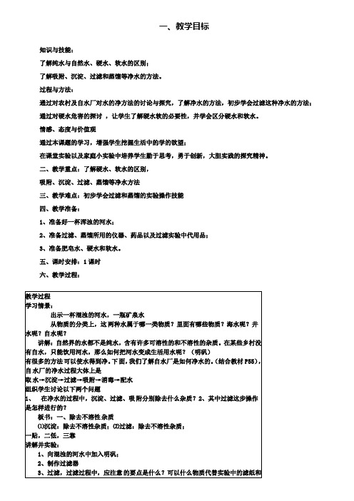 九年级化学教案：水的净化