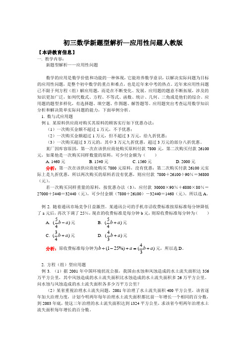 初三数学新题型解析––应用性问题人教版知识精讲