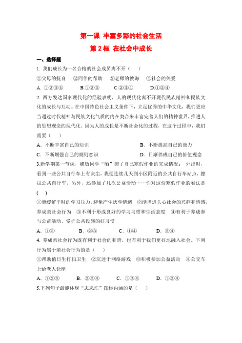 部编人教版八年级道德与法治上册课后补充习题(含答案)在社会中成长