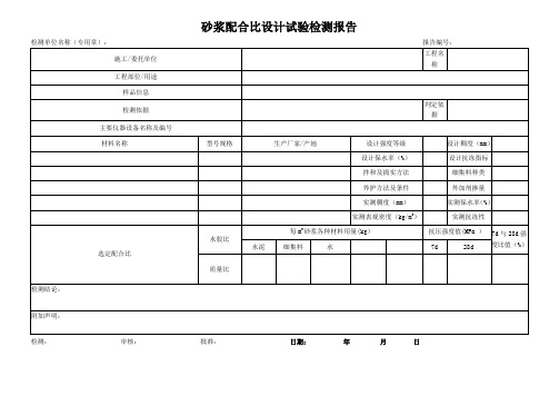 砂浆配合比设计试验检测报告