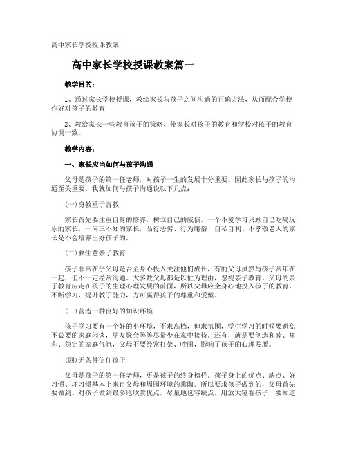 高中家长学校授课教案