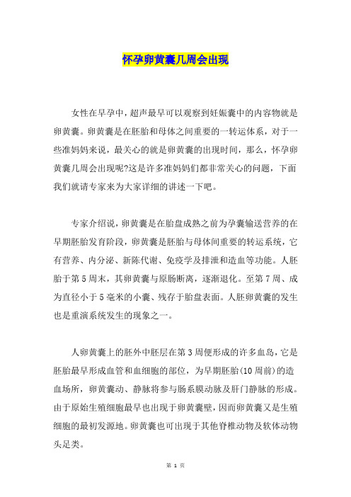 怀孕卵黄囊几周会出现
