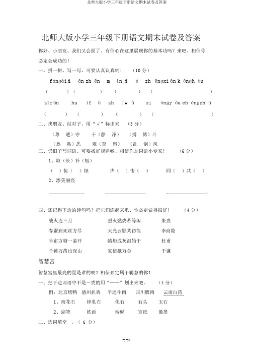 北师大版小学三年级下册语文期末试卷及答案