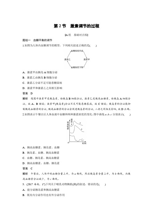 课时作业1：3.2 激素调节的过程