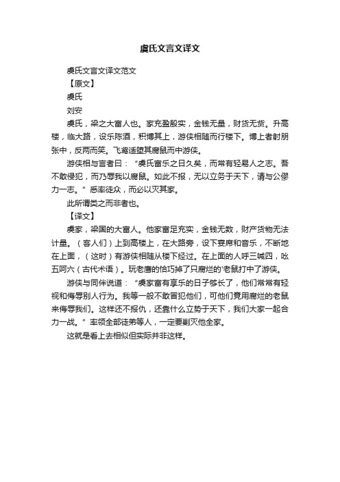 虞氏文言文译文范文