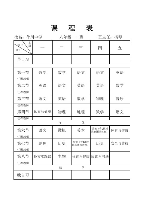 八年级班级课程表