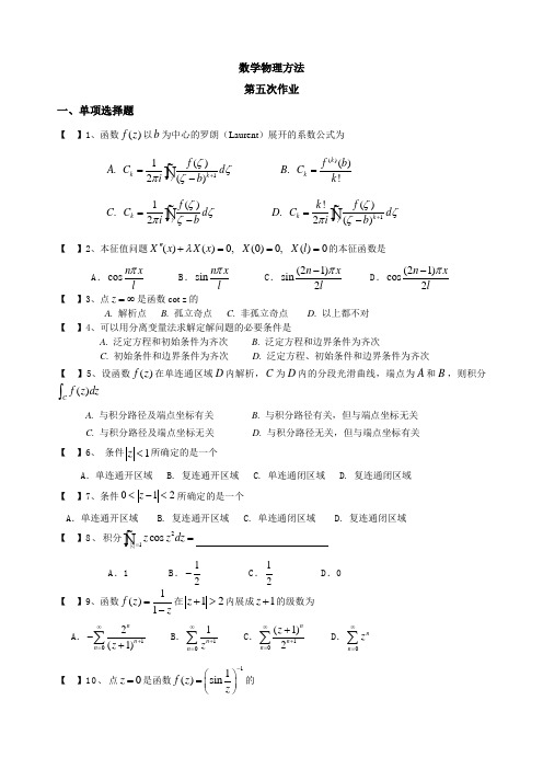 数学物理方法(5)答案