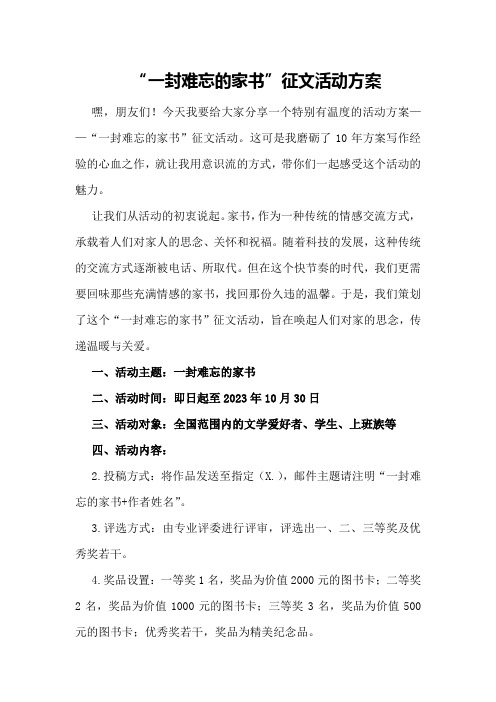 “一封难忘的家书”征文活动方案