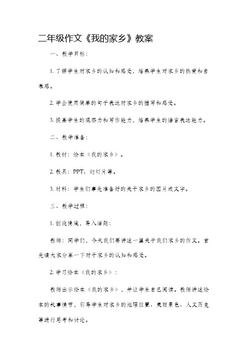 二年级作文我的家乡市公开课获奖教案省名师优质课赛课一等奖教案