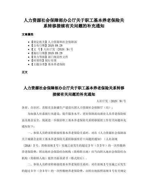 人力资源社会保障部办公厅关于职工基本养老保险关系转移接续有关问题的补充通知