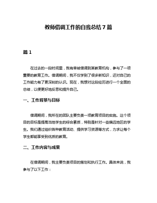 教师借调工作的自我总结7篇