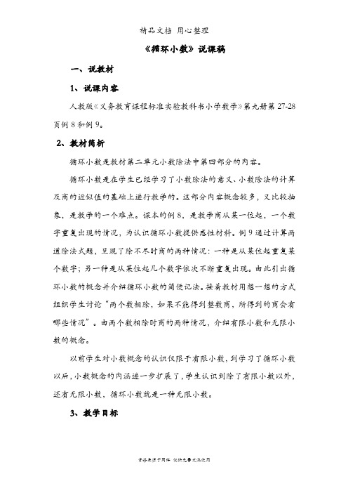 人教版五年级上册数学 循环小数 优质公开课说课稿