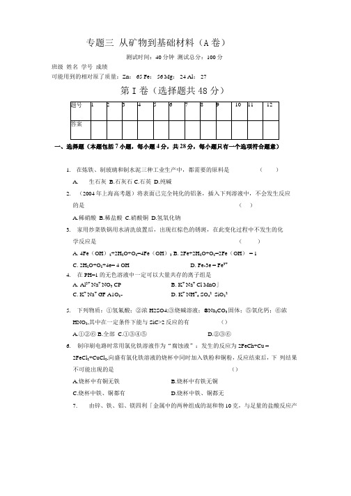 苏教版必修一专题三从矿物到基础材料A、B卷.docx