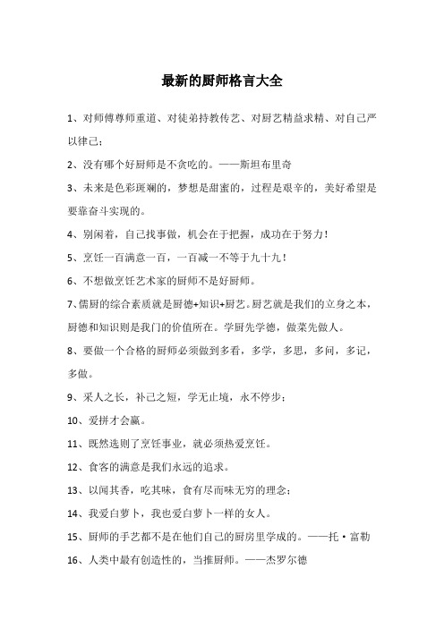 最新的厨师格言大全