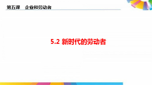 高中政治人教版必修一52新时代的劳动者课件(共26张ppt)