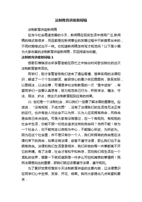 法制教育讲座新闻稿