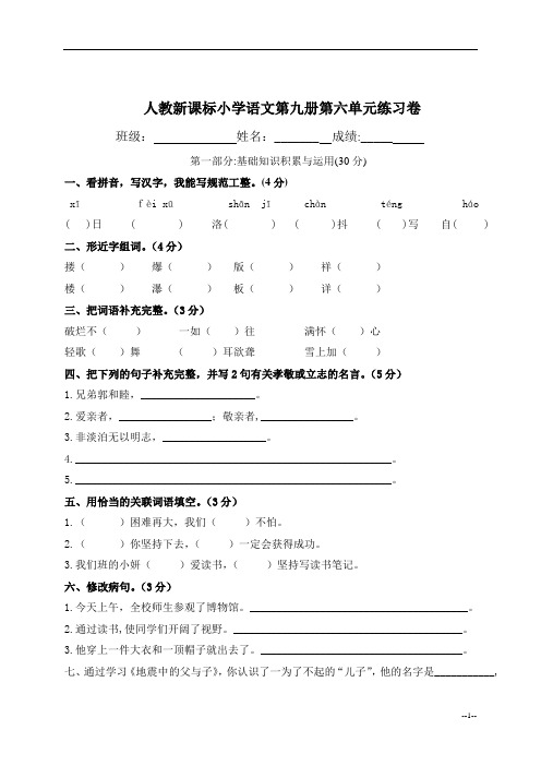 (人教新课标)小学语文第九册第六单元练习卷