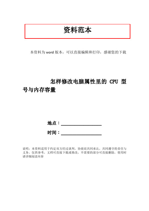 怎样修改电脑属性里的CPU型号与内存容量