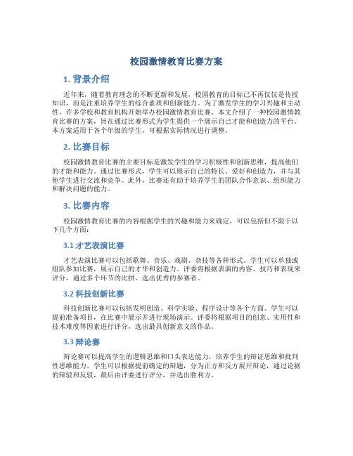 校园激情教育比赛方案