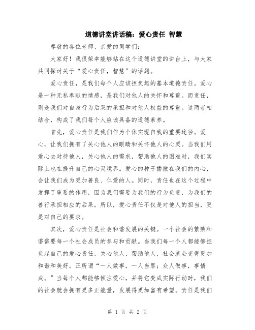 道德讲堂讲话稿：爱心责任 智慧