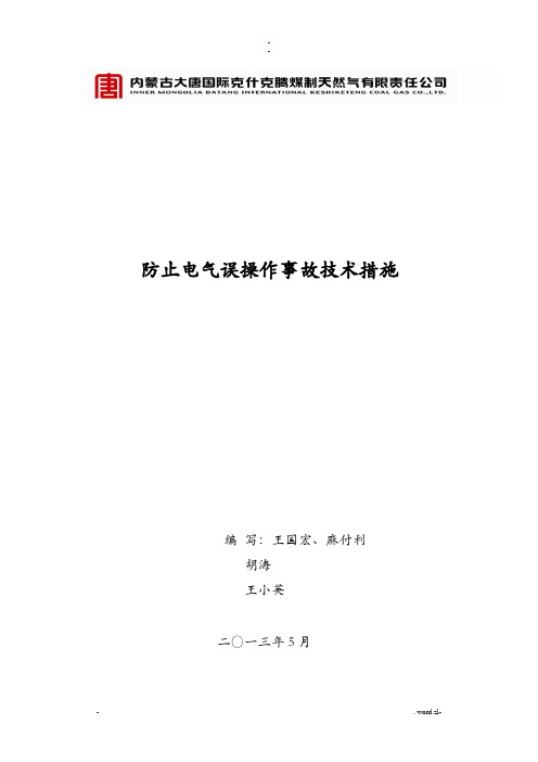 防止电气误操作事故技术措施