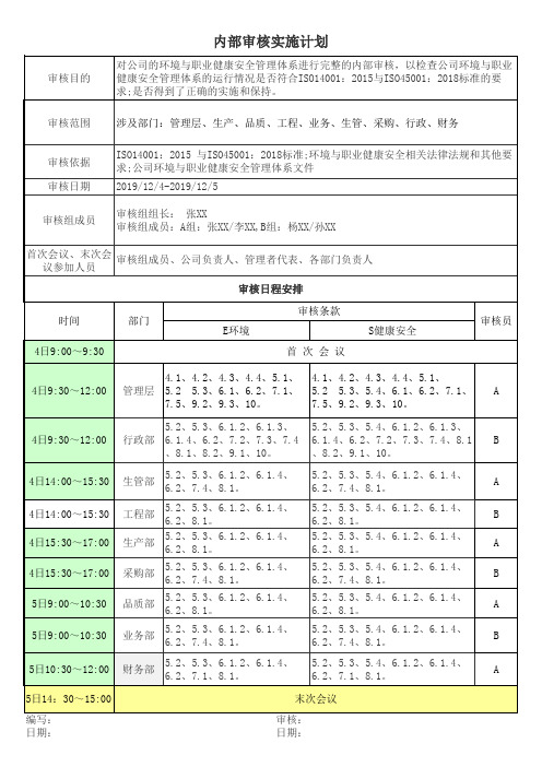 EHS内部审核实施计划