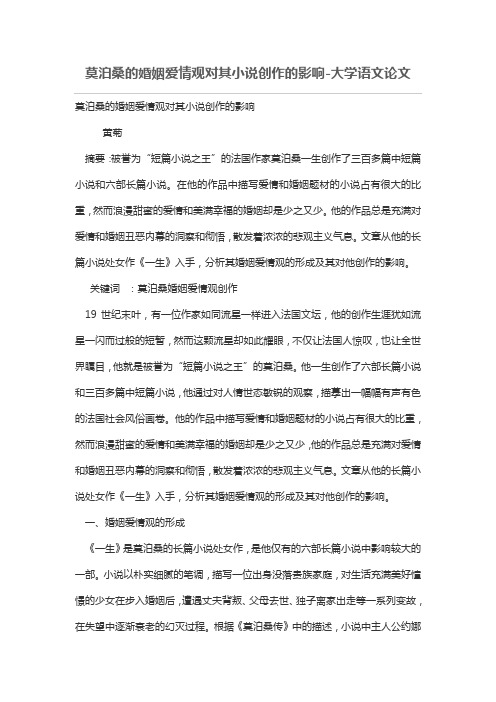 莫泊桑的婚姻爱情观对其小说创作的影响(新)