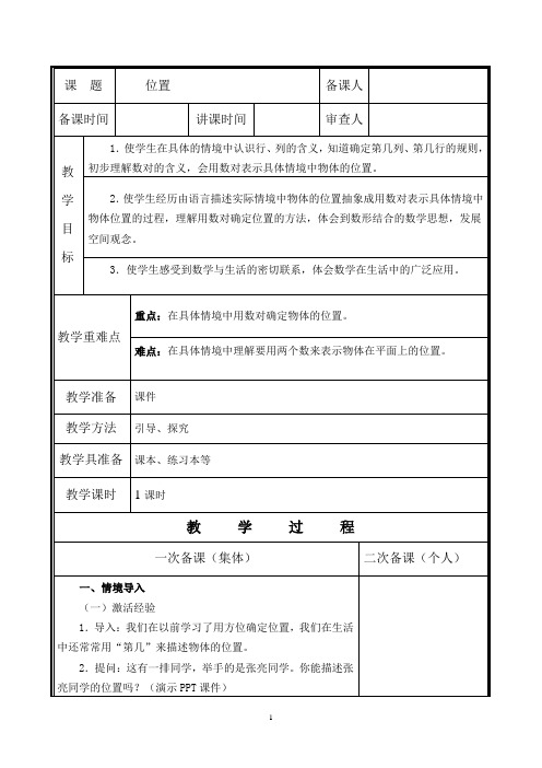 人教版五年级数学上册第二单元《位置》第1课时教案