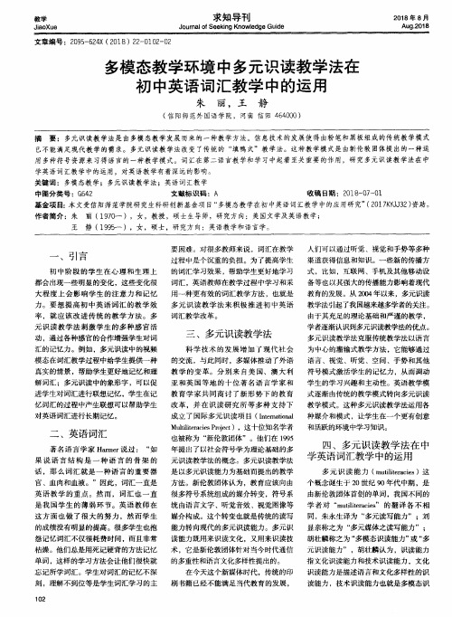 多模态教学环境中多元识读教学法在初中英语词汇教学中的运用