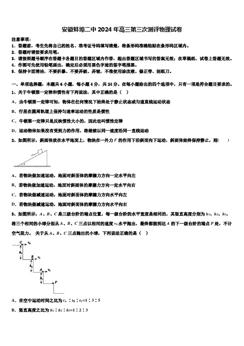 安徽蚌埠二中2024年高三第三次测评物理试卷含解析