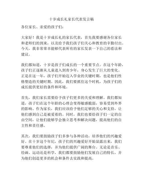 十岁成长礼家长代表发言稿