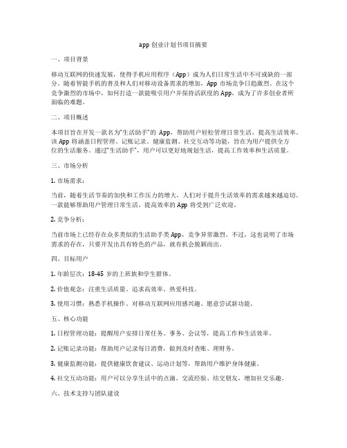 app创业计划书项目摘要