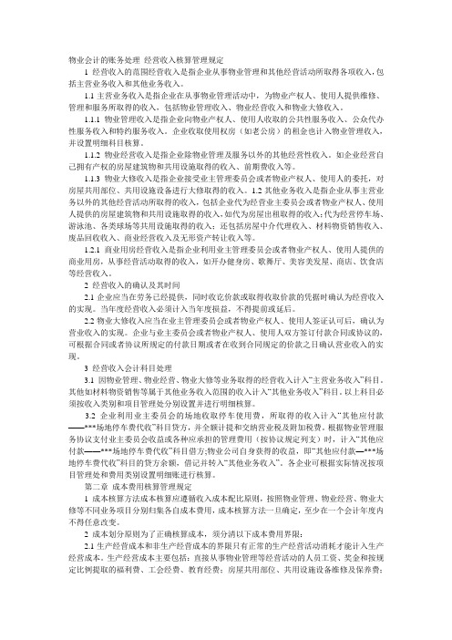 物业会计的账务处理 经营收入核算管理规定