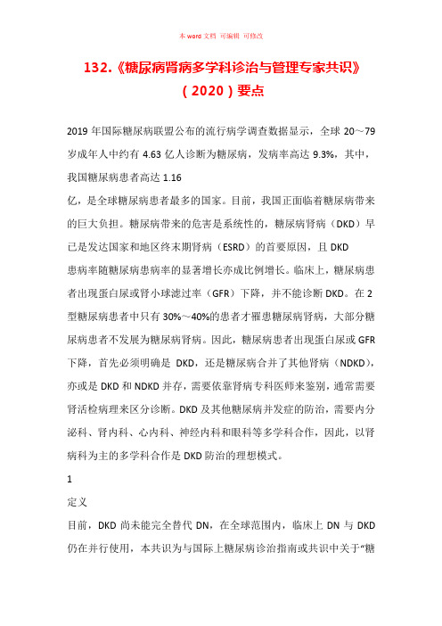 《糖尿病肾病多学科诊治与管理专家共识》(2020)要点汇总