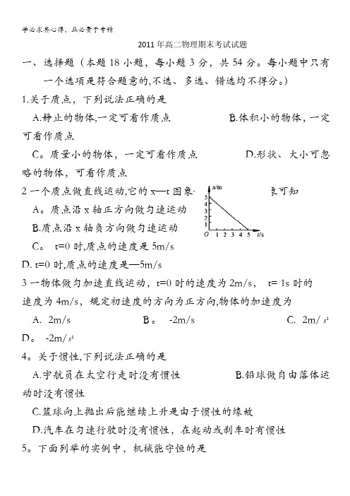 湖南省邵阳县石齐学校2010-2011学年高二下学期期末考试(物理理)缺答案