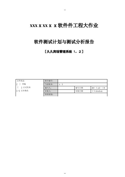 宾馆管理系统软件测试报告及实验总结