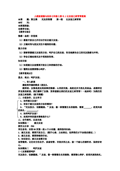 部编版人教版道德与法治七年级上册-5.1让友谊之树常青教案【2套合集】