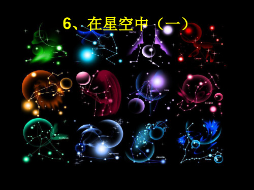 【教科版】在星空中ppt课件1