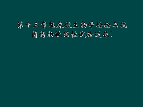 第十三章临床微生物学检验与抗菌药物敏感性试验进展1