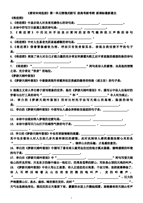 名句默写-唐诗宋词第一单元.按高考新考纲 新课标最新最全