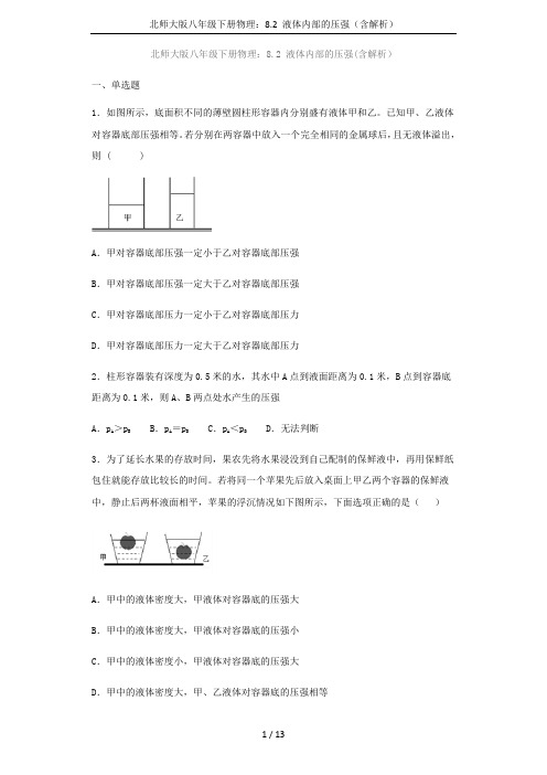 北师大版八年级下册物理：8.2 液体内部的压强(含解析)